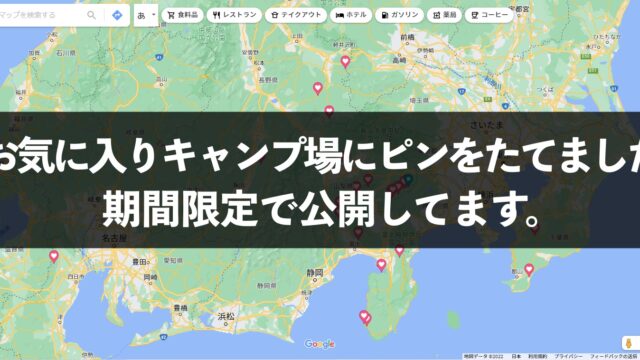 ピーヤのお気に入りキャンプ場MAP｜ピーヤのキャンプ